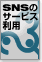 ソーシャル・ネットワーキング・サービスのビジネス利用