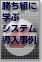 勝ち組に学ぶシステム導入事例