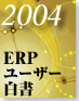 2004 ERPユーザー白書
