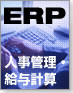 ERP  人事管理・給与計算