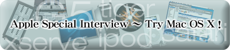 Apple Special Interview 〜 Try Mac OS X！