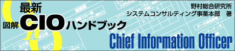 最新 図解 CIOハンドブック