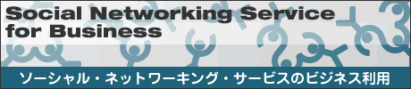 ソーシャル・ネットワーキング・サービスのビジネス利用