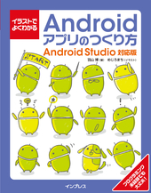 イラストでよくわかるAndroidアプリのつくり方—Android Studio対応版