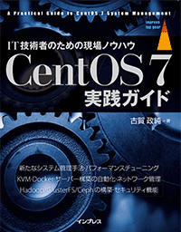 CentOS 7実践ガイド
