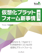 2015年 仮想化プラットフォームの新事情 vSphere 6 / Hyper-V / KVM＆RHEV 3.5などの仮想化プラットフォーム