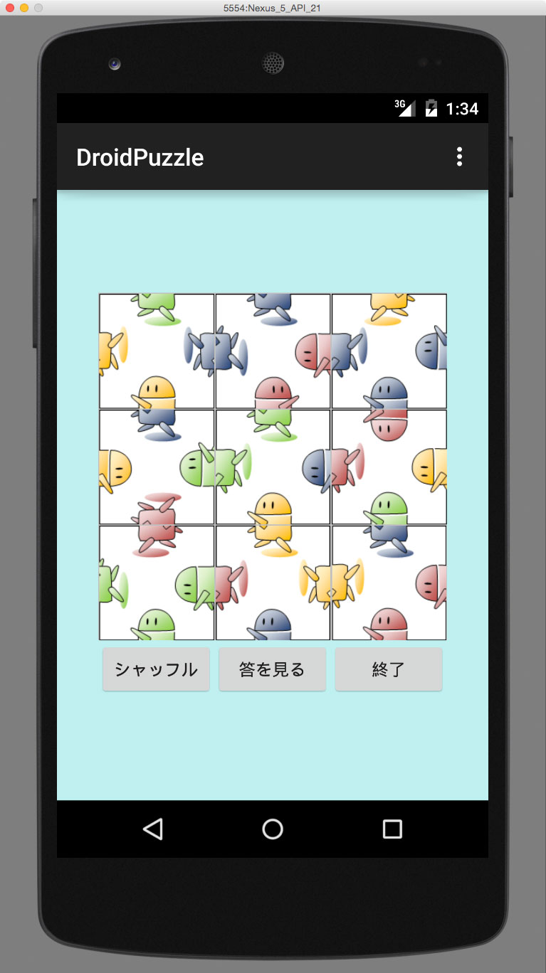 Android Studioサンプルアプリ解説集 パズルゲームdroidpuzzle Think It シンクイット