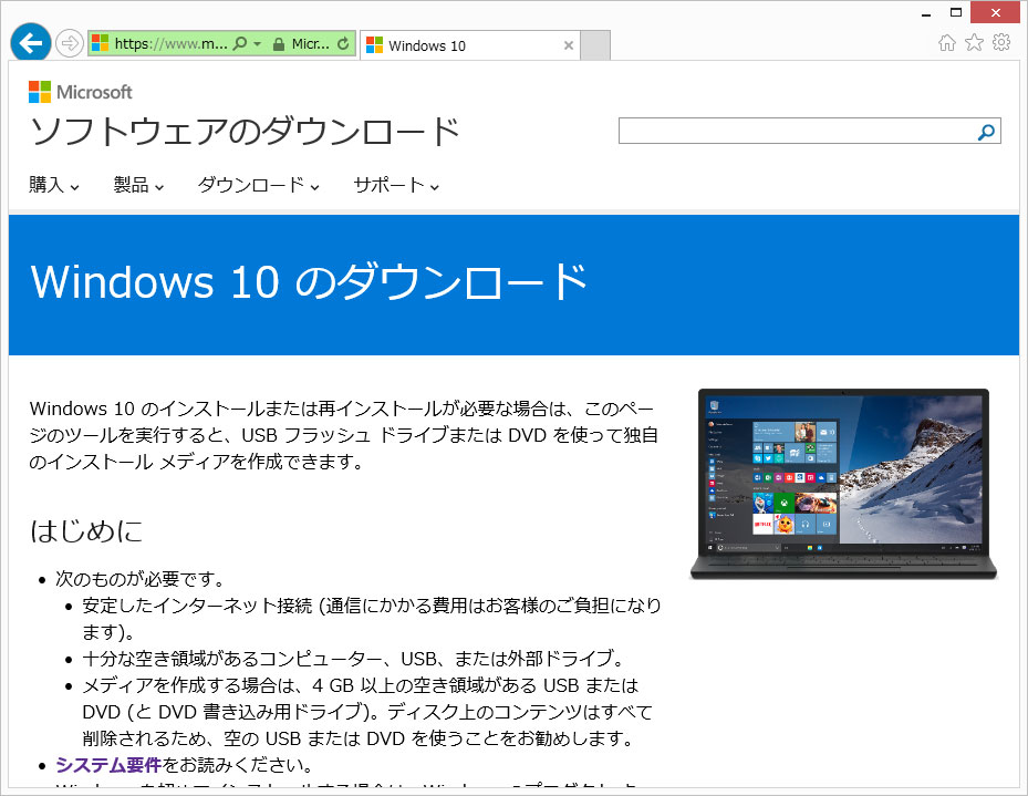 Windows 10のダウンロードサイト