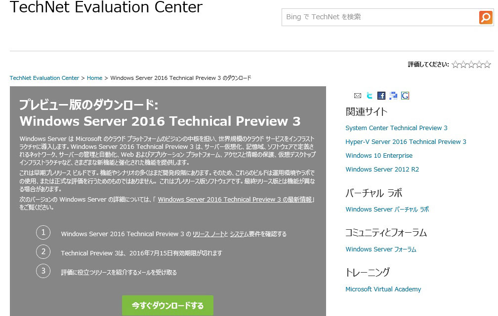 Windows Server 2016 TP3ダウンロードサイト
