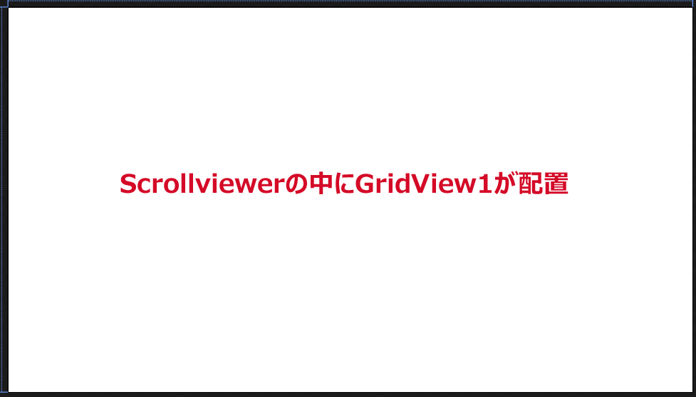 Scrollviewerの子要素としてGridView1コントロールを配置