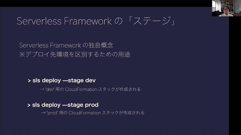 Serverless Frameworkのステージを解説
