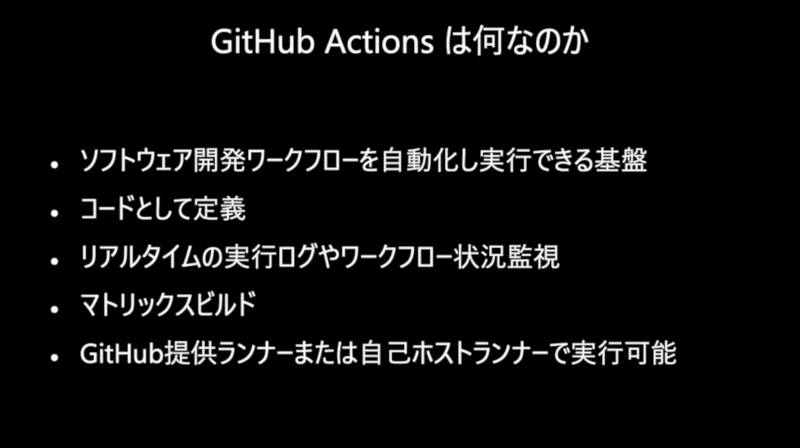GitHub Actionsの解説