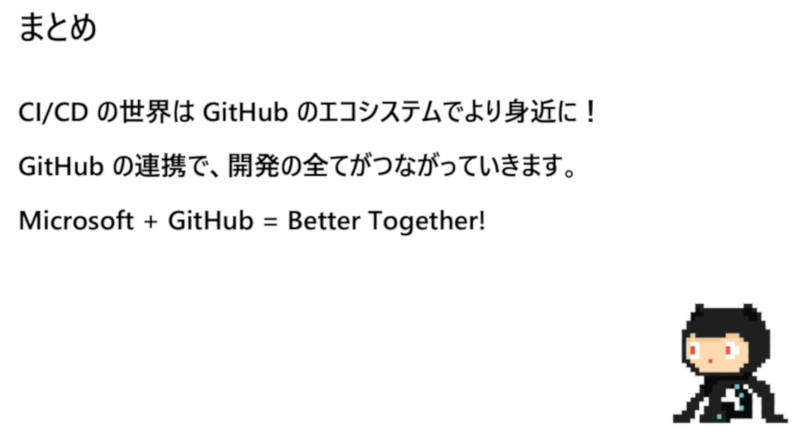 セッションのまとめもMicrosoft Loves GitHub調