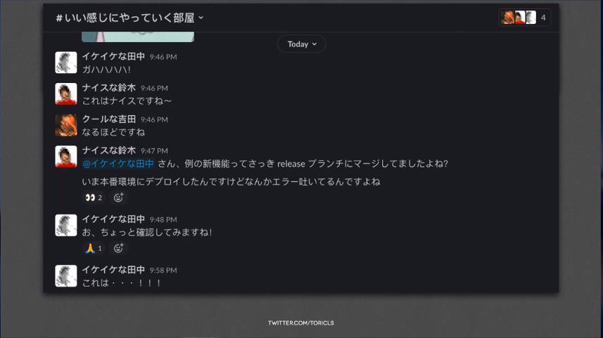 チャットで「田中さんがマージしたコードがエラーを出して」から始まるホラーストーリー