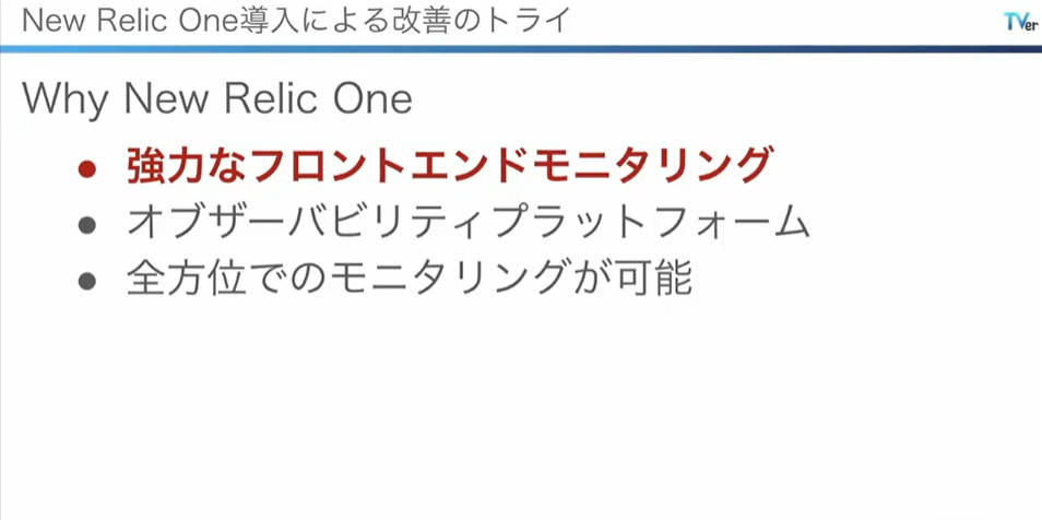 New Relic Oneを導入した理由を説明