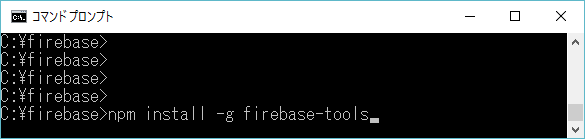npmのFairebaseツールのインストールコマンド入力