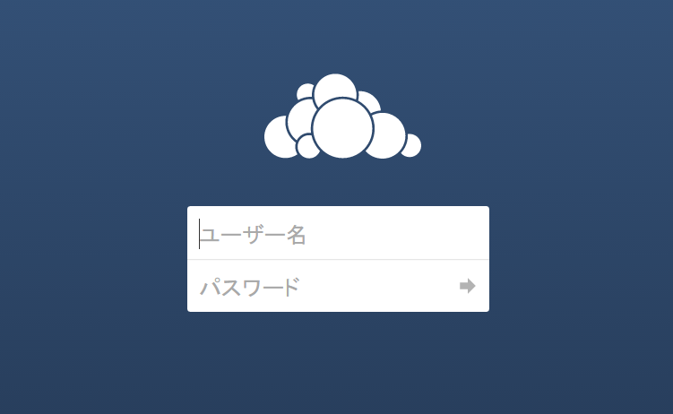 ownCloudのログイン画面