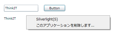 図4: ブラウザ外実行されたSilverlightアプリケーションのアンインストール