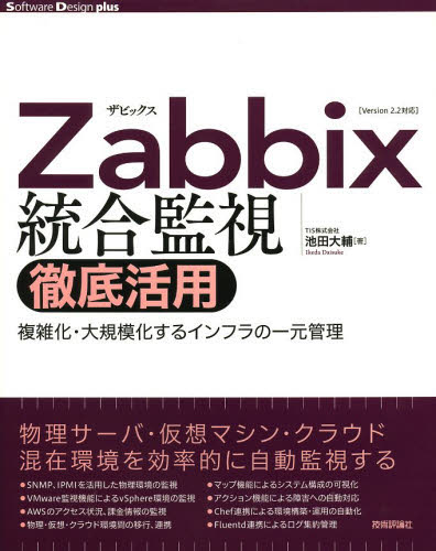 Zabbix統合監視徹底活用