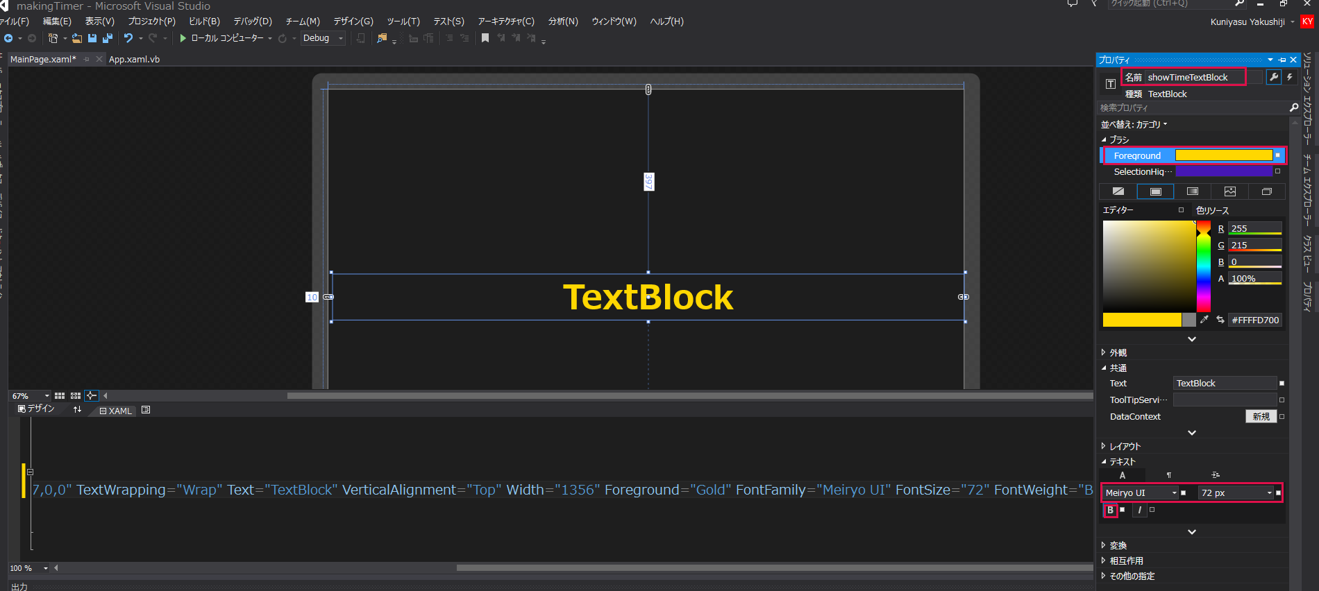 図1　TextBlockコントロールを配置して各プロパティを設定した