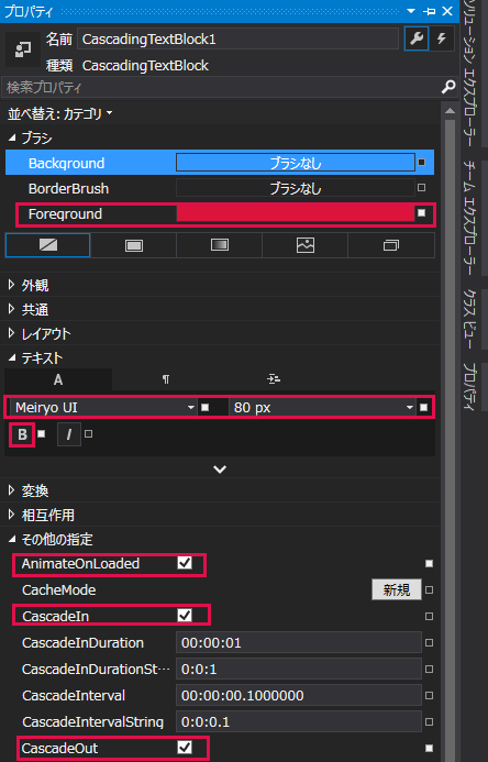 図15　CascadingTextBlockのプロパティを設定する