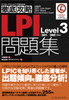 徹底攻略 LPI問題集 Level3 [301／302]対応