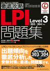 徹底攻略LPI問題集Level3［303／304］対応