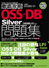 徹底攻略 OSS-DB Silver問題集［OSDBS-01］対応
