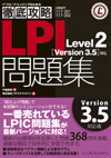 徹底攻略LPI問題集 Level2［Version 3.5］対応