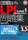 徹底攻略LPI問題集 Level1［Version 3.5］対応