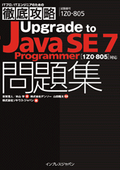 徹底攻略Upgrade to Java SE7 Programmer問題集［1Z0-805］対応