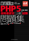 徹底攻略 PHP5技術者認定［上級］試験問題集 ［PJ0-200］対応