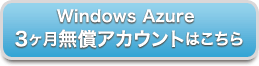 Windows Azure3ヶ月無償アカウントはこちら