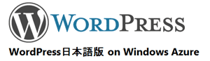 WordPress日本語版 on Windows Azure