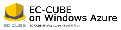 EC-CUBE on Windows Azure