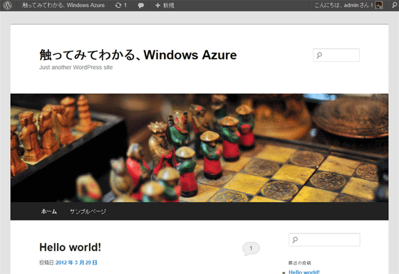 実際にWindows AzureにインストールしたWordPress