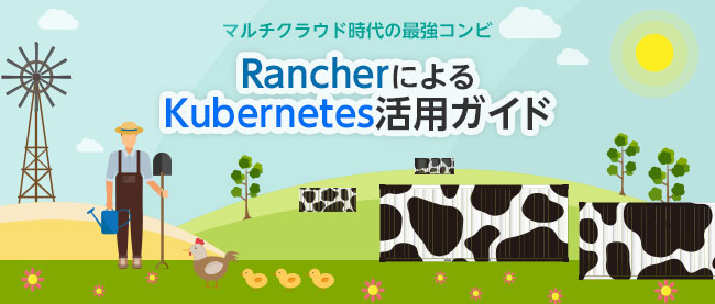 Rancherってどんなもの Think It シンクイット