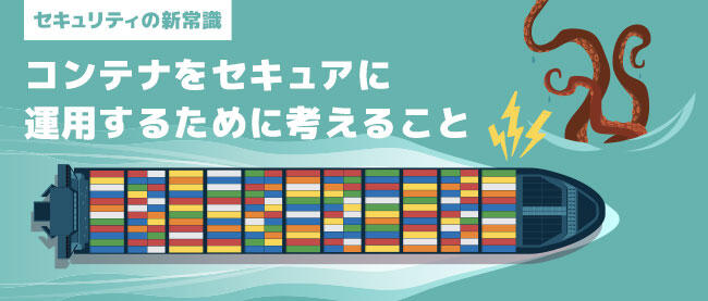 コンテナのセキュアな運用のために Think It シンクイット