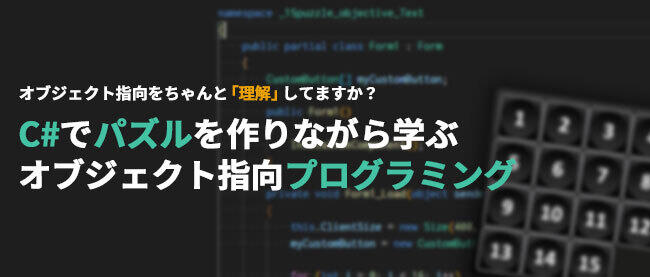 最初はあえてオブジェクト指向でないコーディングをしてみる | C#で