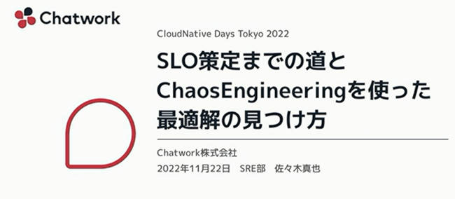 CNDT 2022、ChatworkのSREがSLO策定にカオスエンジニアリングを使った 