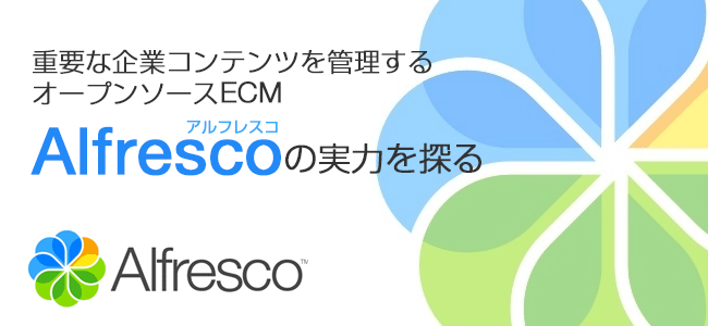 コンテンツ管理や情報漏えい防止に力を発揮するecm Alfrescoとは Think It シンクイット