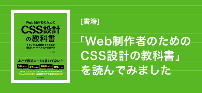 Web制作者のためのCSS設計の教科書」を読んでみました | Think IT