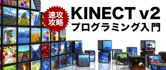 Kinect for Windows v2における概要と開発環境 | Think IT（シンクイット）