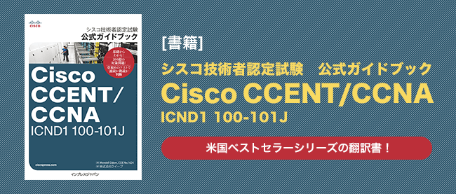 Cisco認定試験の概要、OSIネットワーキングモデル（前編） | Think IT