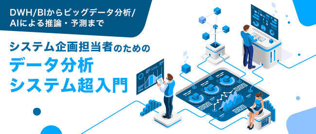 Ai 機械学習とデータ分析の関係を知る 1 データ分析業務と組織の現状 Think It シンクイット