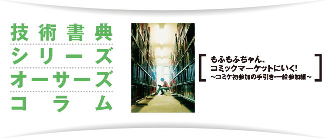 もふもふちゃん コミックマーケットにいく Think It シンクイット