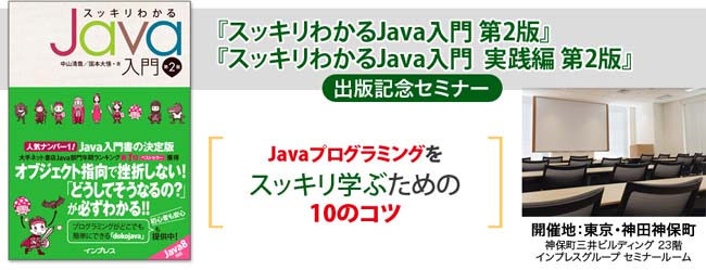 イベントレポート Javaプログラミングをスッキリ学ぶための10のコツ Think It シンクイット