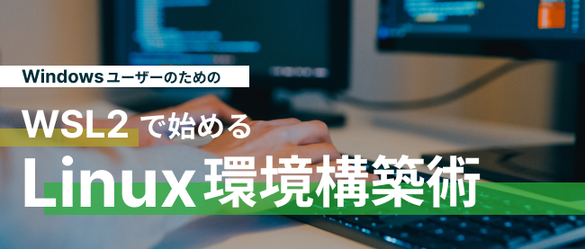 現代的なLinuxコマンドを活用して、WSL環境をもっと快適にしてみよう
