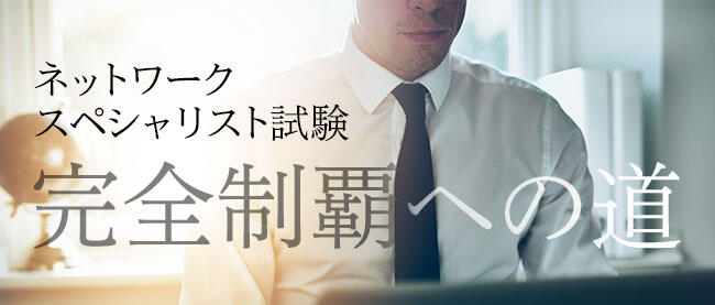 ネットワークスペシャリスト試験の概要と令和3年度 午前II試験の問題