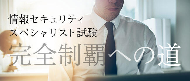 情報セキュリティスペシャリストの試験概要と全体傾向 | 情報